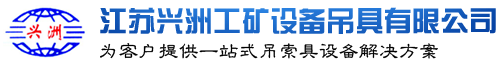 江蘇興洲工礦設備吊具有限公司